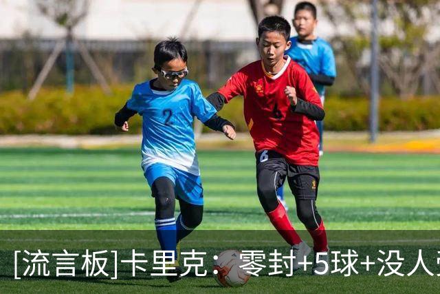 [流言板]卡里克：零封+5球+没人受伤很满意了，曼联的小将敢展现自我